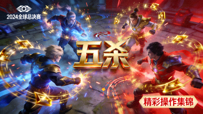 电竞比赛精彩操作集锦：英雄联盟五杀瞬间