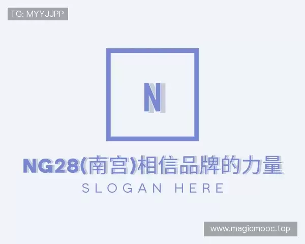 解读ng28(南宫)相信品牌的力量